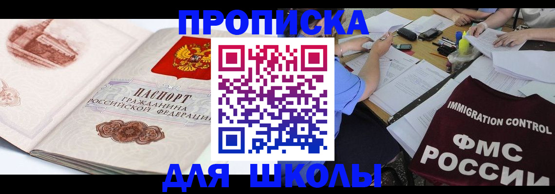 временная регистрация для школы в Вязьме